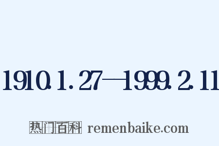 1910.1.27--1999.2.11是什么意思的图片